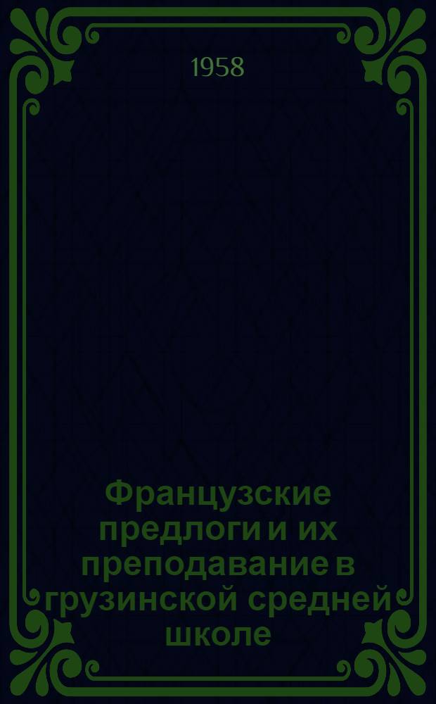 Французские предлоги и их преподавание в грузинской средней школе : Автореферат дис. на соискание ученой степени кандидата педагогических наук