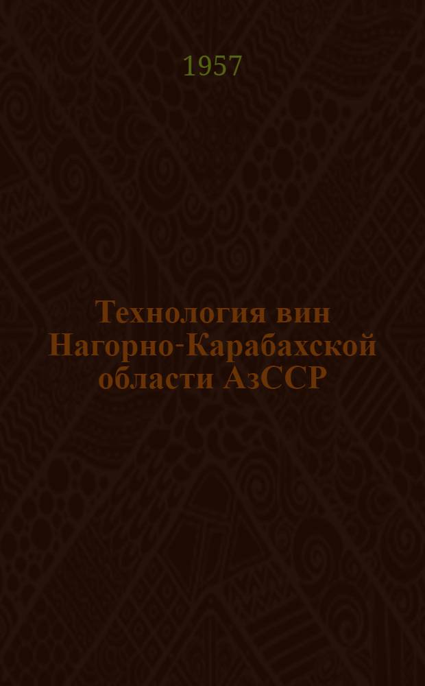 Технология вин Нагорно-Карабахской области АзССР : Автореферат дис. работы, представленной на соискание ученой степени кандидата технических наук