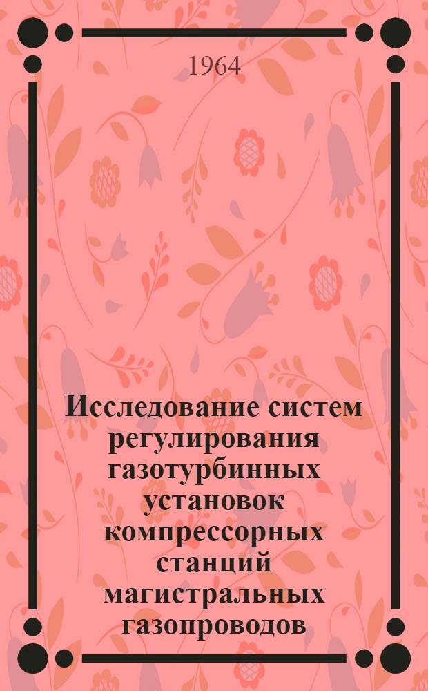 Исследование систем регулирования газотурбинных установок компрессорных станций магистральных газопроводов : Автореферат дис. на соискание ученой степени кандидата технических наук