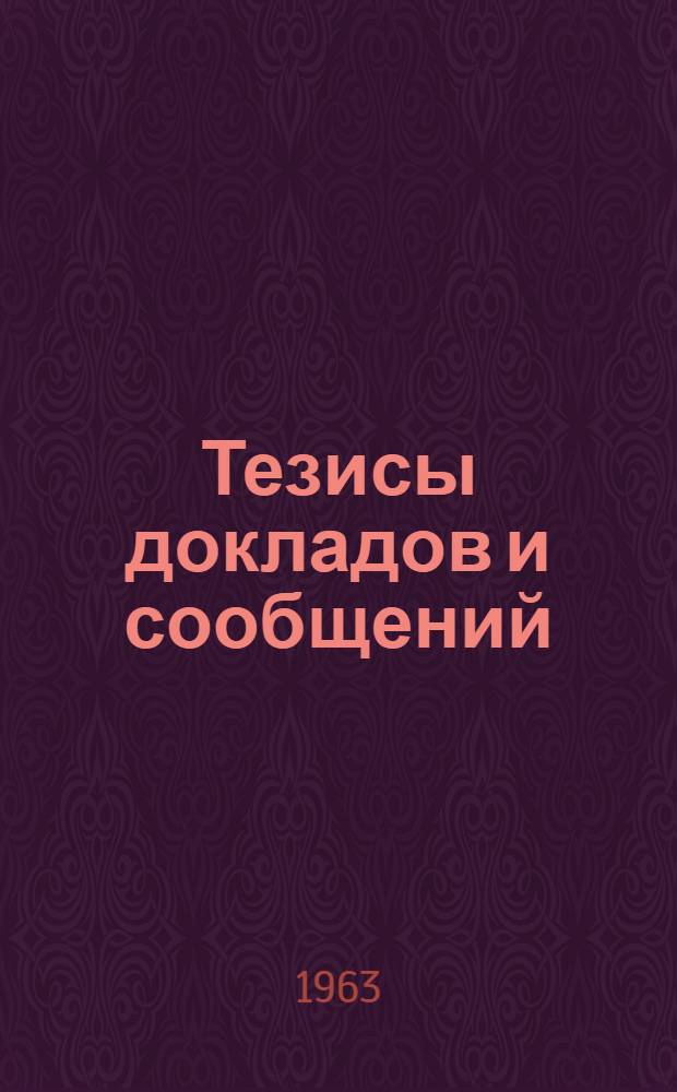 Тезисы докладов и сообщений