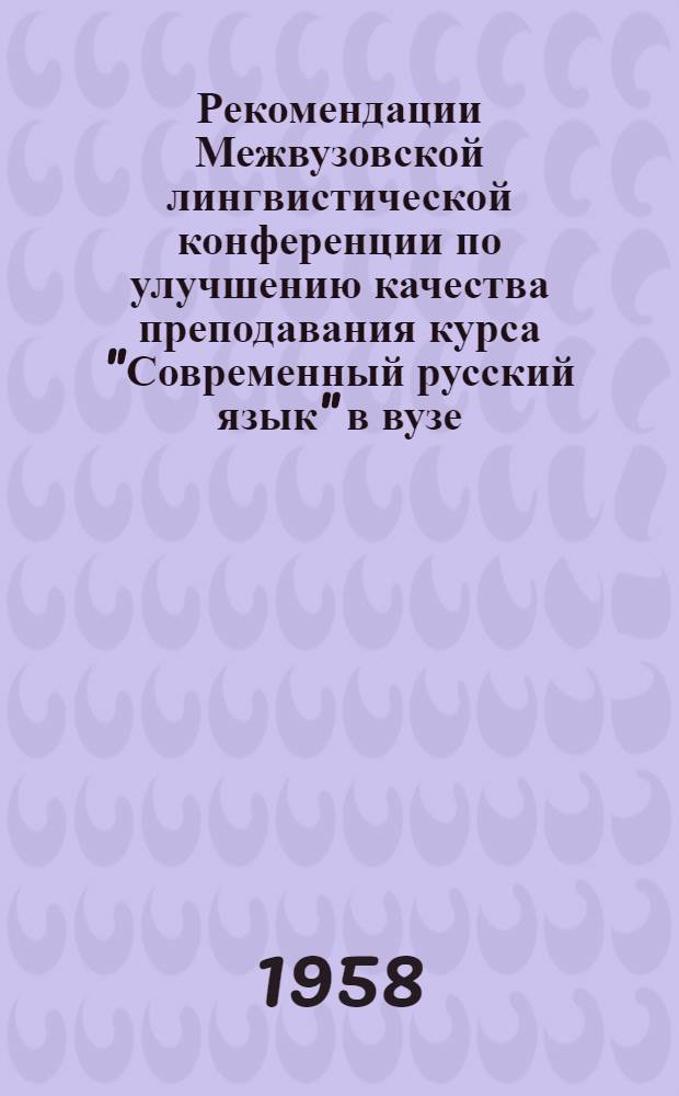 Рекомендации Межвузовской лингвистической конференции по улучшению качества преподавания курса "Современный русский язык" в вузе (г. Горький, апрель 1958 г.)