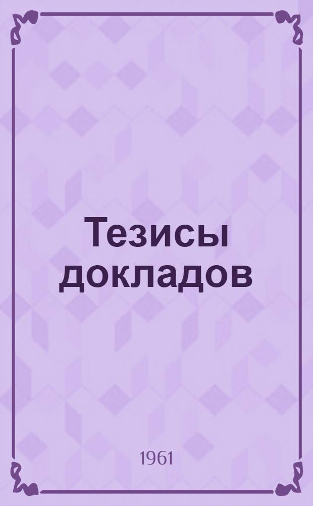 [Тезисы докладов]