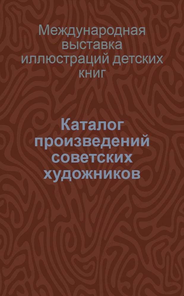 Каталог произведений советских художников