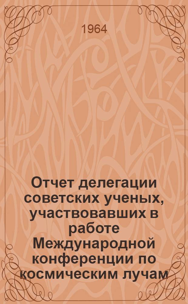 [Отчет делегации советских ученых, участвовавших в работе Международной конференции по космическим лучам (2-14 декабря 1963 г., г. Джайпур, Индия)]