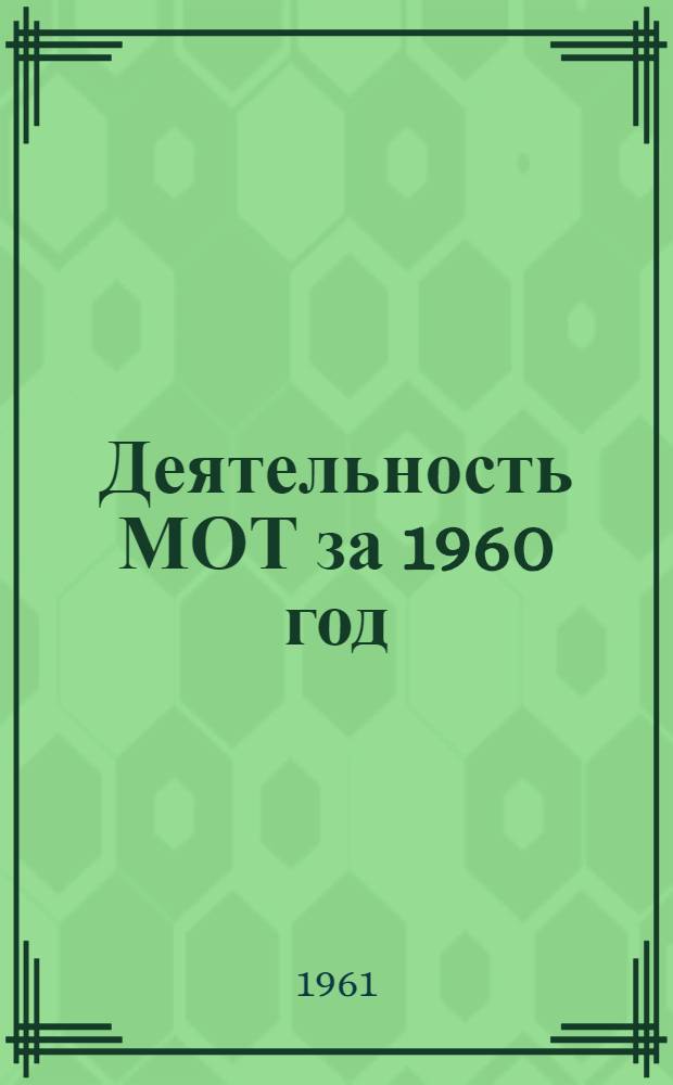 Деятельность МОТ за 1960 год : Доклад Генерального директора (Ч. 2) сорок пятой сессии Междунар. конференции труда (1961) : Пятнадцатый доклад Междунар. организации труда Объед. Нациям