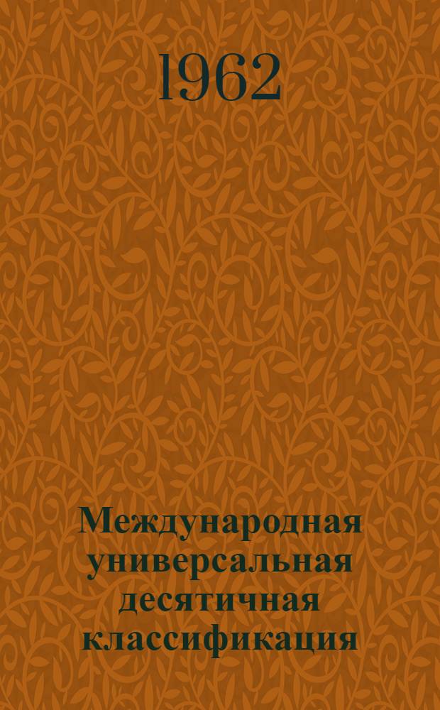 Международная универсальная десятичная классификация (УДК)
