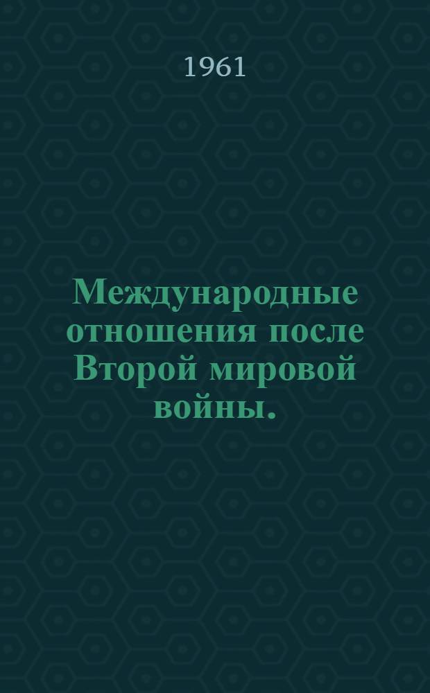 Международные отношения после Второй мировой войны. (1945-1949 гг.) : Библиография на рус. и иностр. яз.