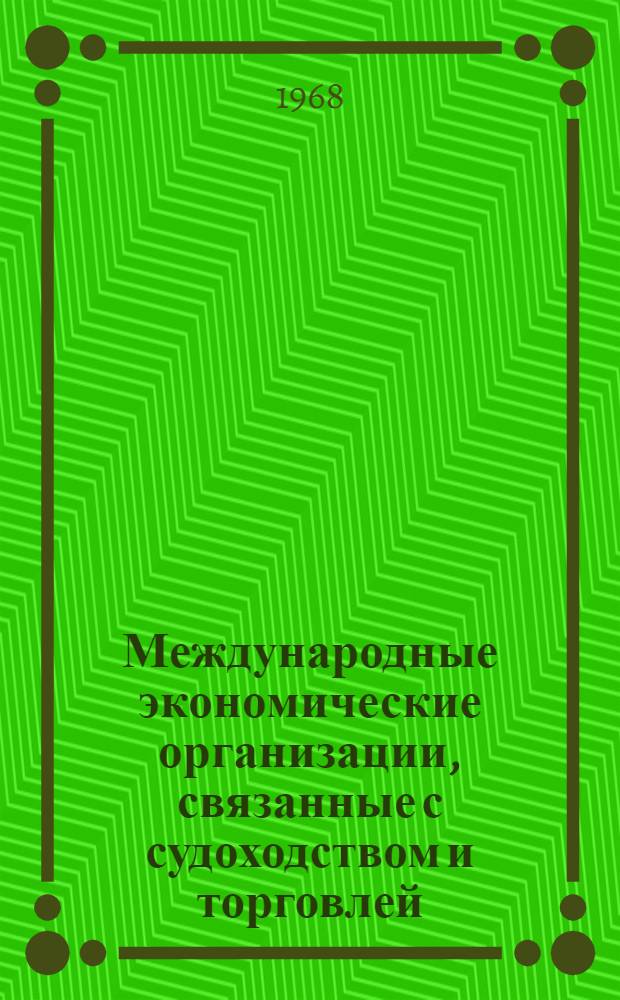 Международные экономические организации, связанные с судоходством и торговлей