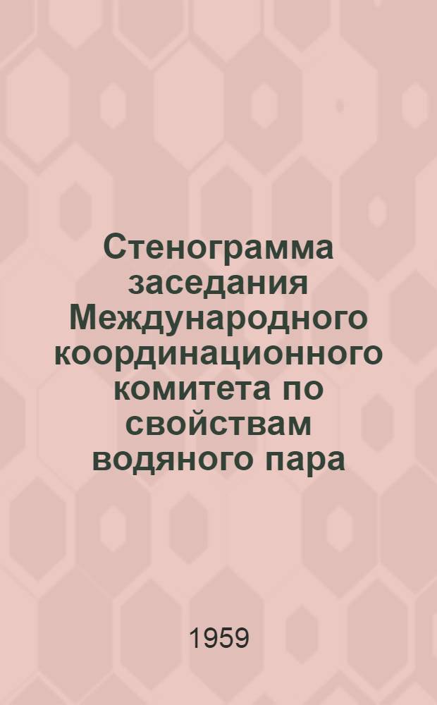 Стенограмма заседания Международного координационного комитета по свойствам водяного пара. 21-22 июля 1958 г.