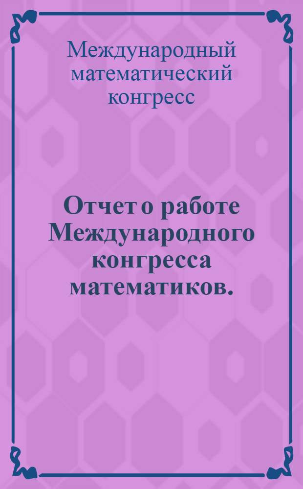 Отчет о работе Международного конгресса математиков. (Москва, август 1966 г.)