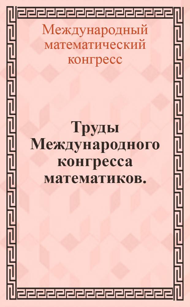 Труды Международного конгресса математиков. (Москва, 1966)