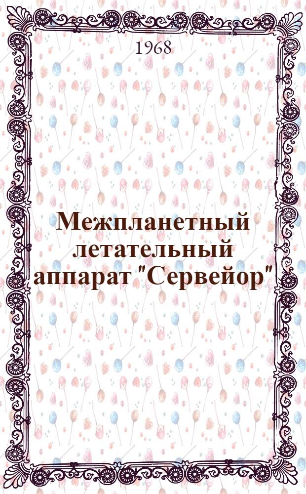 Межпланетный летательный аппарат "Сервейор" : (По материалам иностр. печати)
