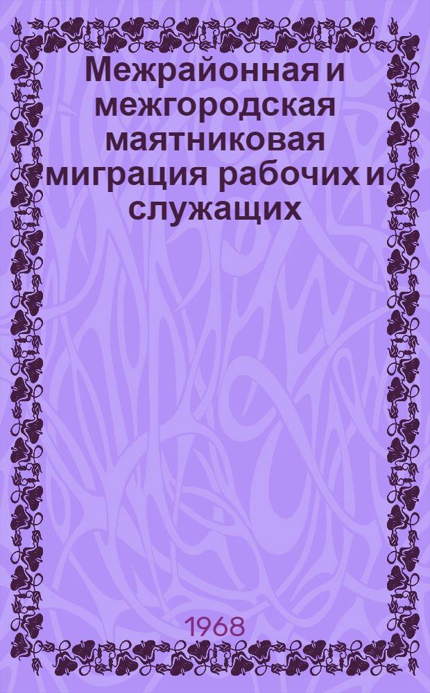 Межрайонная и межгородская маятниковая миграция рабочих и служащих