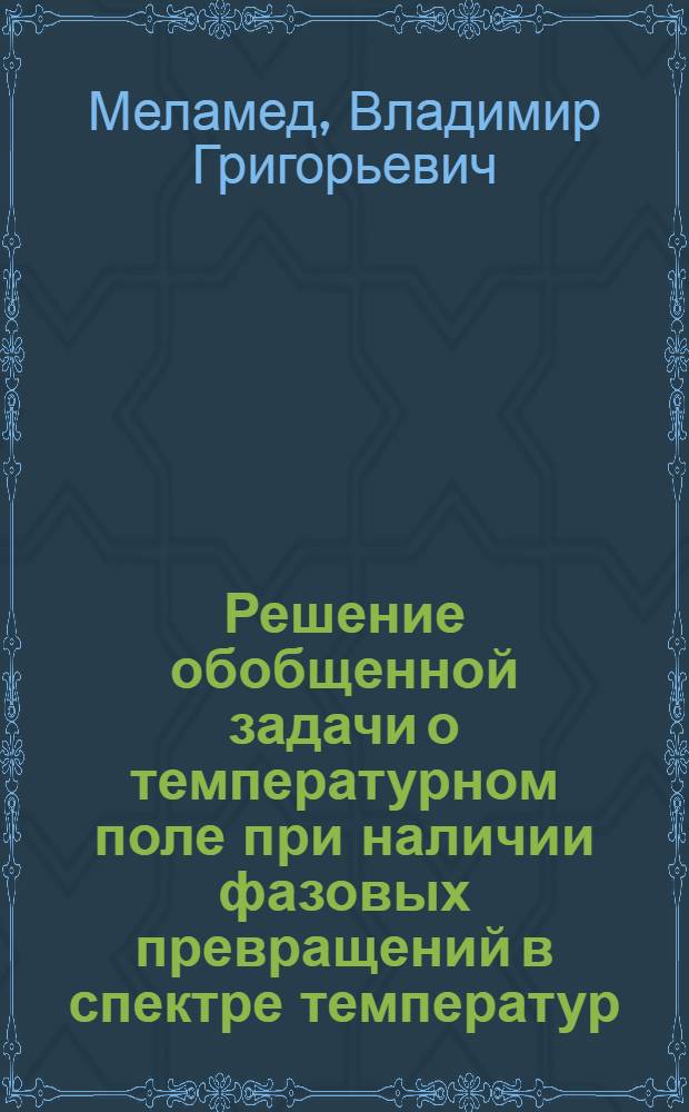 Решение обобщенной задачи о температурном поле при наличии фазовых превращений в спектре температур