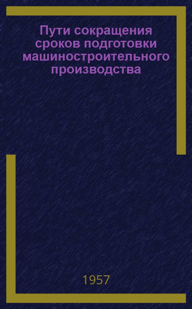 Пути сокращения сроков подготовки машиностроительного производства