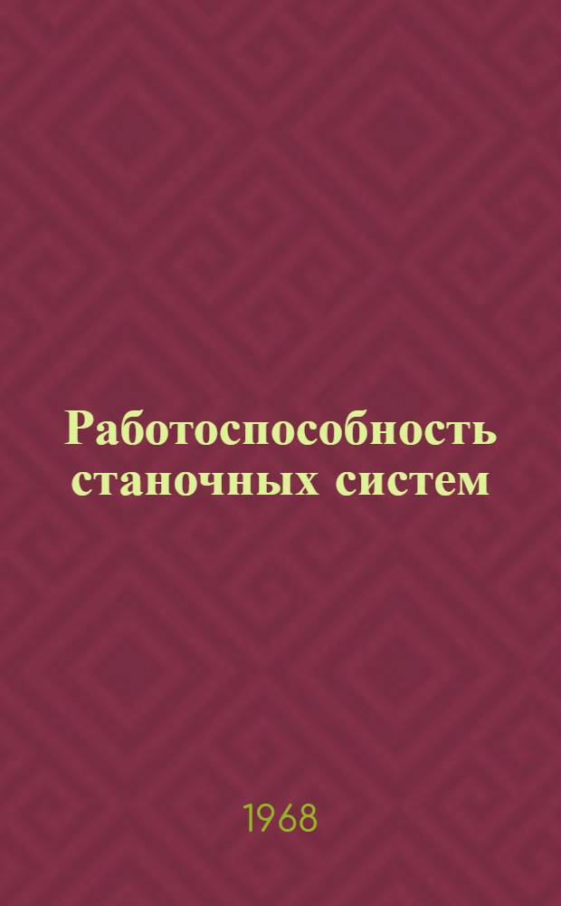 Работоспособность станочных систем : Автореферат дис. на соискание учен. степени д-ра техн. наук : (164)