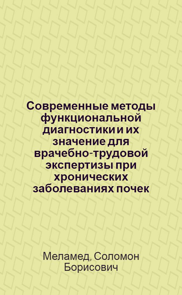 Современные методы функциональной диагностики и их значение для врачебно-трудовой экспертизы при хронических заболеваниях почек : Диссертация на соискание учен. степени кандидата мед. наук