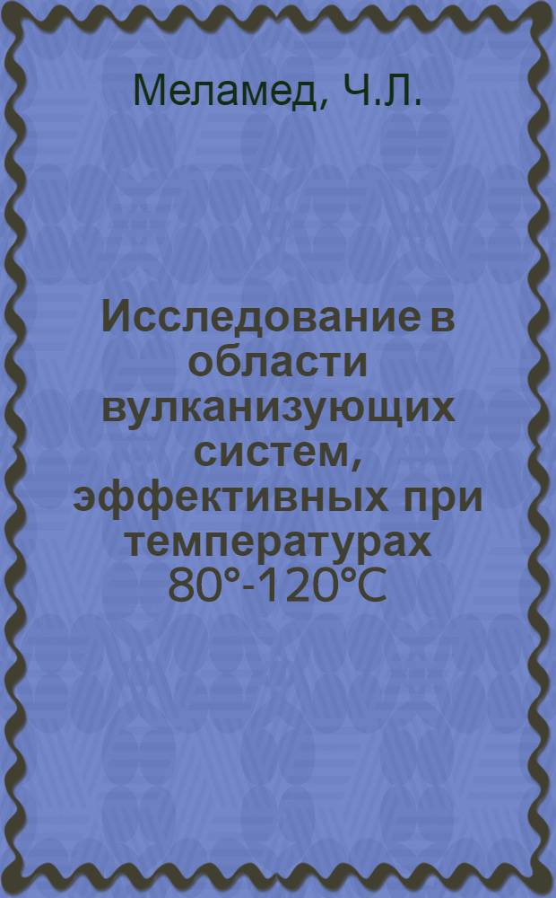 Исследование в области вулканизующих систем, эффективных при температурах 80&deg;-120&deg;C : Автореферат дис. на соискание учен. степени канд. техн. наук : (351)