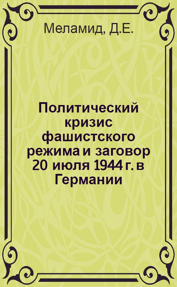 Политический кризис фашистского режима и заговор 20 июля 1944 г. в Германии : Автореферат дис. на соискание учен. степени доктора ист. наук