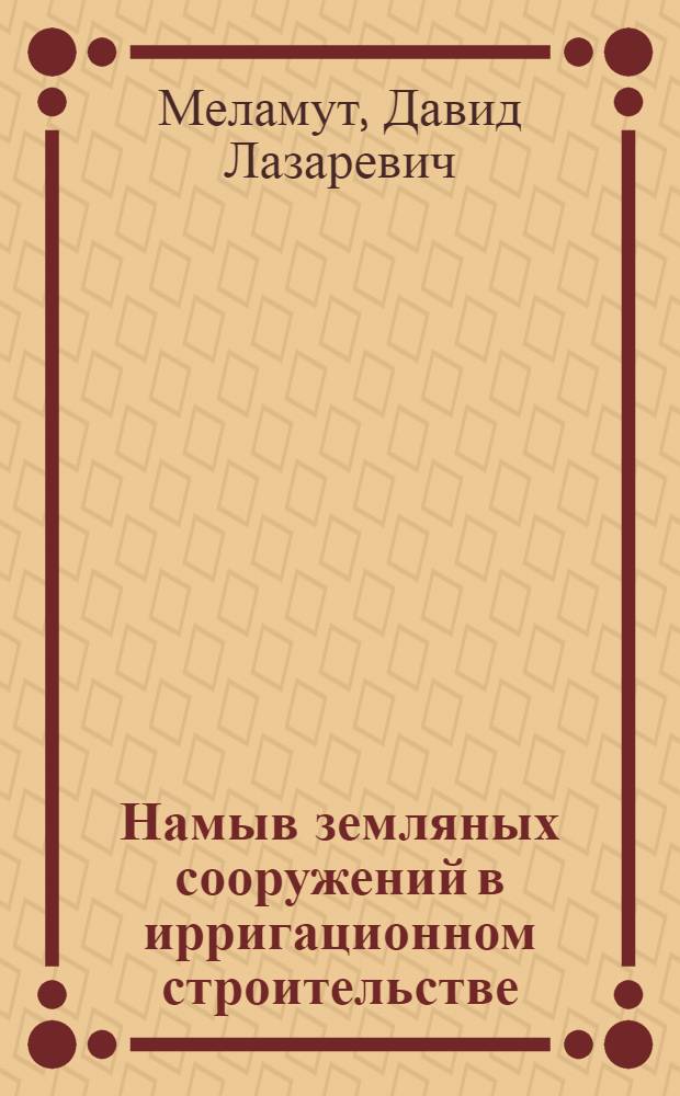 Намыв земляных сооружений в ирригационном строительстве : Автореферат дис. на соискание учен. степени д-ра техн. наук : (486)