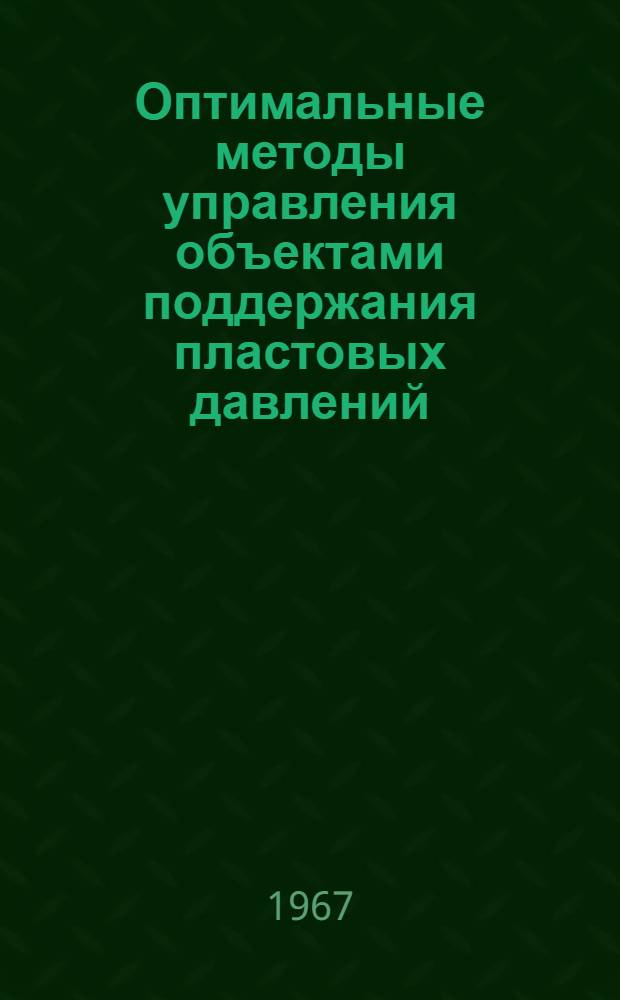 Оптимальные методы управления объектами поддержания пластовых давлений : Автореферат дис. на соискание учен. степени канд. техн. наук