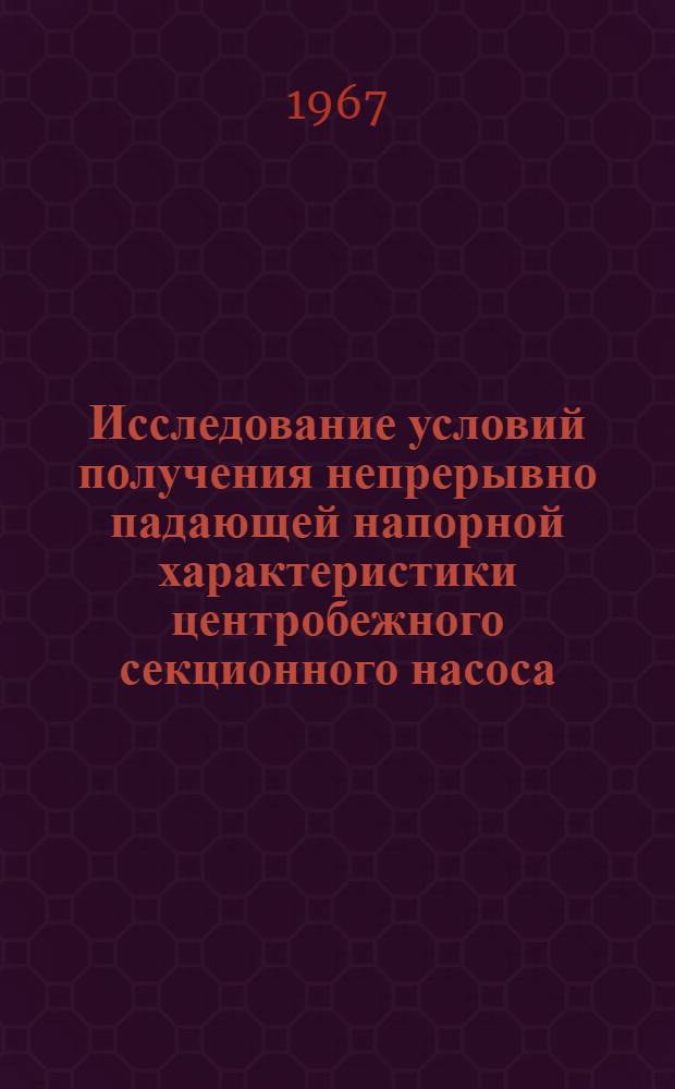 Исследование условий получения непрерывно падающей напорной характеристики центробежного секционного насоса : Автореферат дис. на соискание учен. степени канд. техн. наук