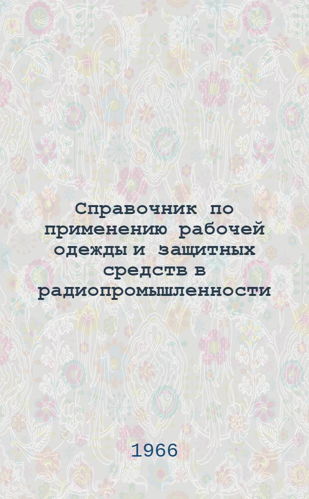 Справочник по применению рабочей одежды и защитных средств в радиопромышленности