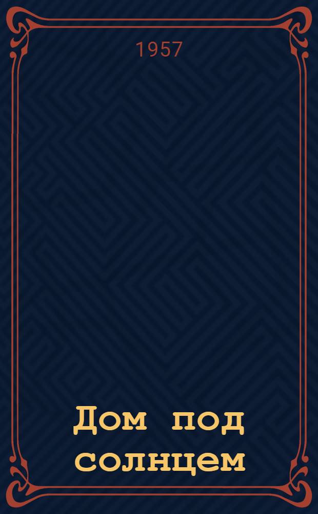Дом под солнцем : Повести, рассказы и очерки : Пер. с белорус