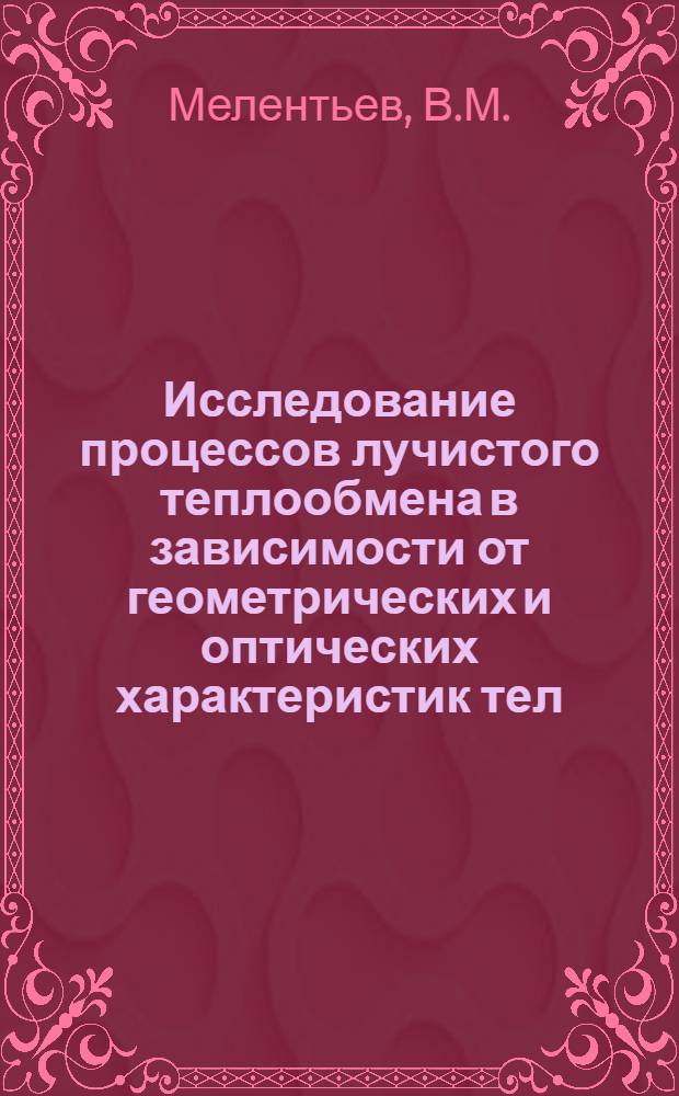 Исследование процессов лучистого теплообмена в зависимости от геометрических и оптических характеристик тел : Автореферат дис. на соискание ученой степени кандидата технических наук