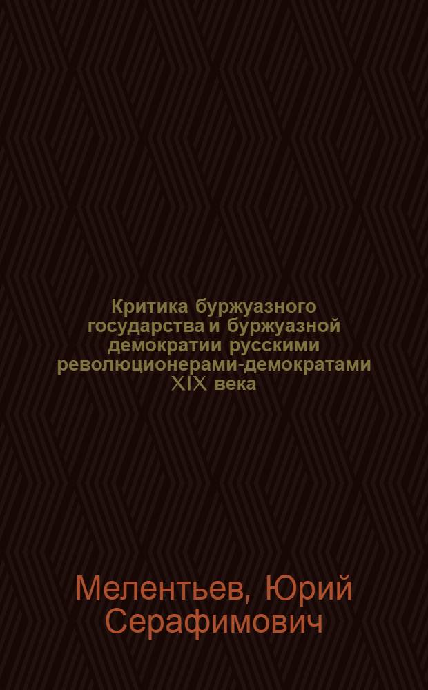 Критика буржуазного государства и буржуазной демократии русскими революционерами-демократами XIX века : Автореферат дис. на соискание ученой степени кандидата философских наук