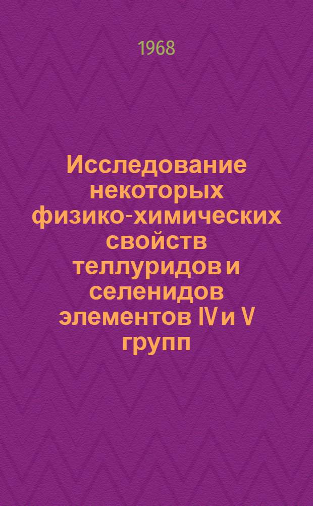 Исследование некоторых физико-химических свойств теллуридов и селенидов элементов IV и V групп : Автореферат дис. на соискание ученой степени кандидата технических наук : (355)