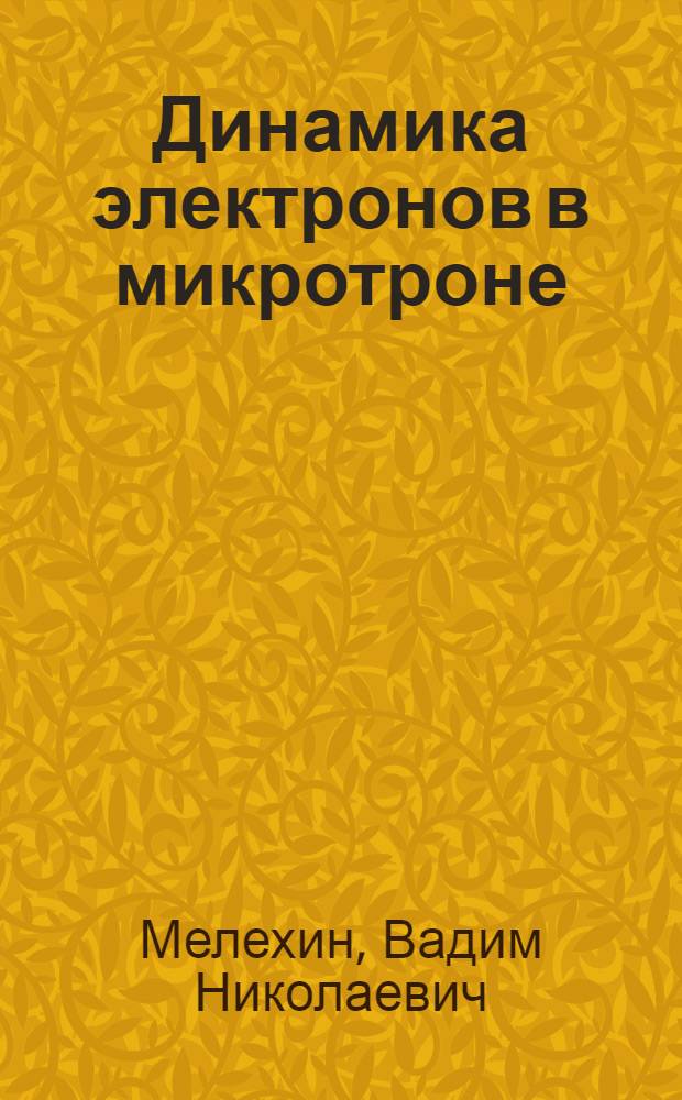 Динамика электронов в микротроне : Автореферат дис. на соискание ученой степени кандидата физико-математических наук
