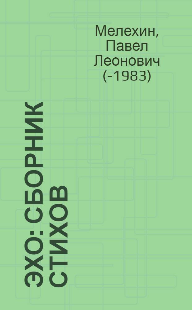Эхо : Сборник стихов