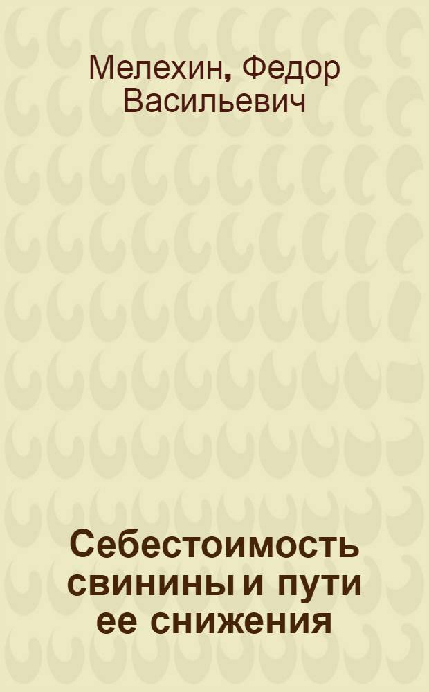 Себестоимость свинины и пути ее снижения : (На примере совхозов Краснодарского края) : Автореферат дис. на соискание ученой степени кандидата экономических наук