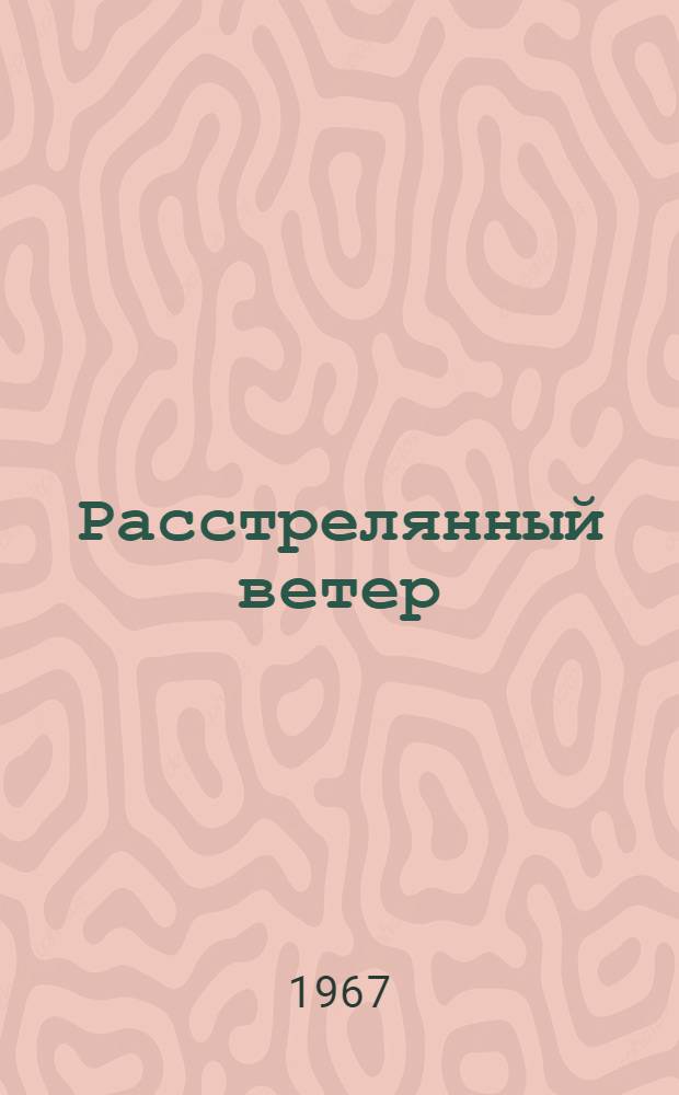 Расстрелянный ветер; Веселые волки; Таежный выстрел; Рабочие люди; Любава: Повести / Ил.: А.М. Смирнов