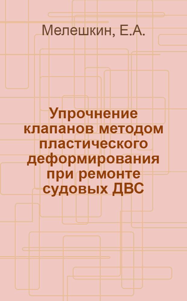 Упрочнение клапанов методом пластического деформирования при ремонте судовых ДВС : Автореферат дис. на соискание учен. степени канд. техн. наук : (223)