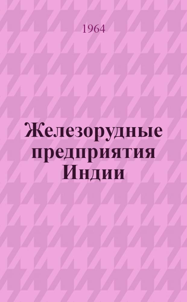 Железорудные предприятия Индии