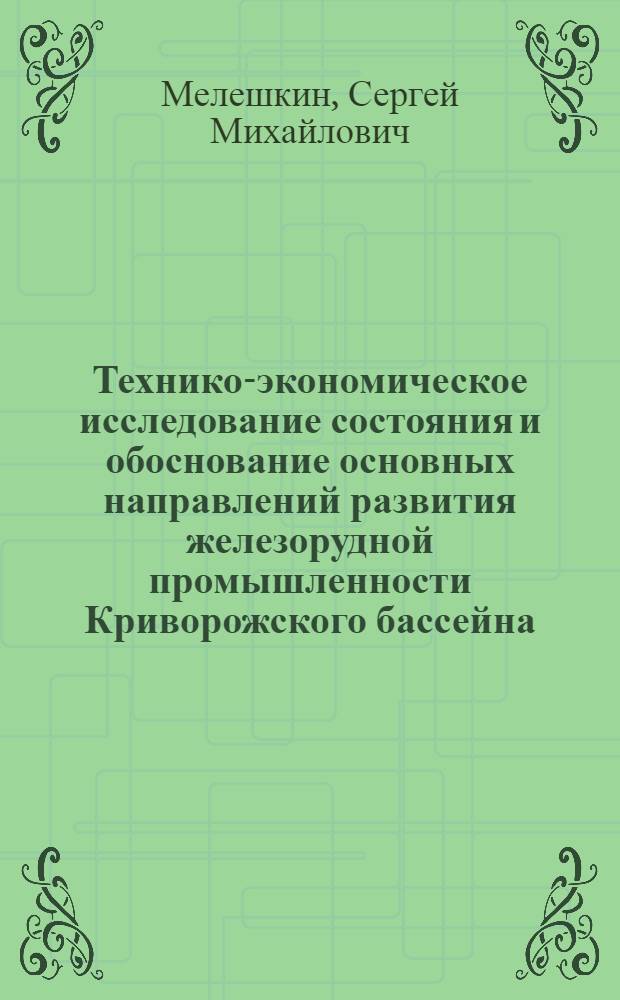 Технико-экономическое исследование состояния и обоснование основных направлений развития железорудной промышленности Криворожского бассейна : Автореферат дис. работы, представл. на соискание учен. степени кандидата техн. наук