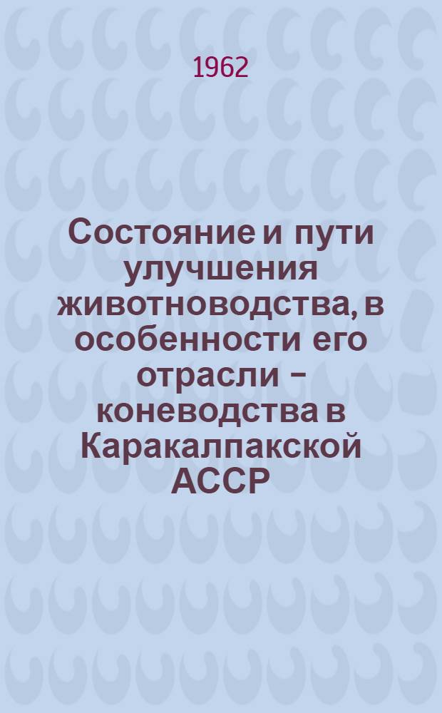 Состояние и пути улучшения животноводства, в особенности его отрасли - коневодства в Каракалпакской АССР : Автореферат дис. на соискание учен. степени кандидата с.-х. наук
