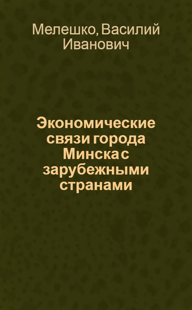 Экономические связи города Минска с зарубежными странами