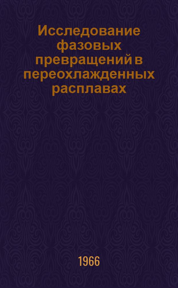 Исследование фазовых превращений в переохлажденных расплавах : Автореферат дис. на соискание учен. степени д-ра физ.-мат. наук