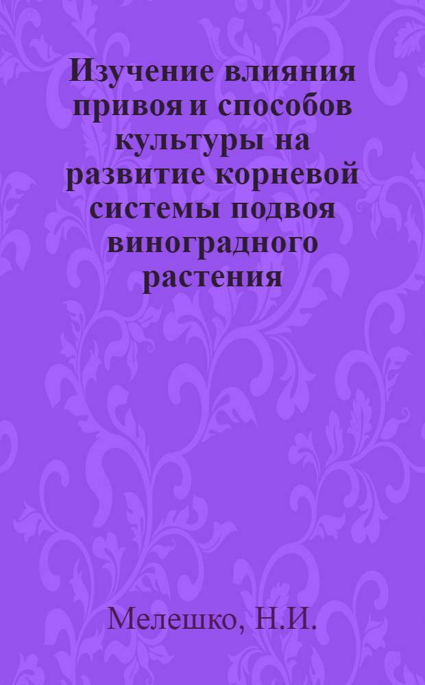 Изучение влияния привоя и способов культуры на развитие корневой системы подвоя виноградного растения : Автореферат дис. на соискание учен. степени канд. с.-х. наук : (537)