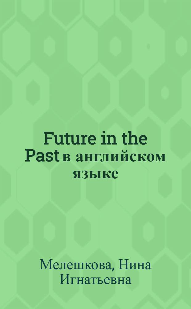 Future in the Past в английском языке : Автореферат дис. на соискание учен. степени кандидата филол. наук