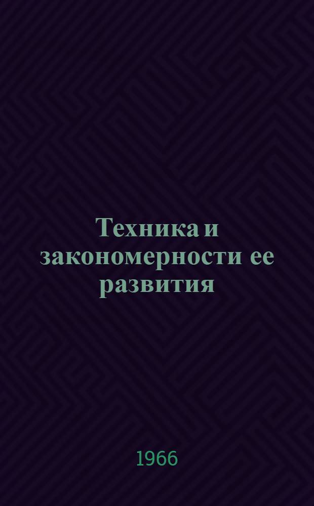 Техника и закономерности ее развития : (Некоторые методол. и социальные проблемы) : Автореферат дис. на соискание учен. степени д-ра филос. наук