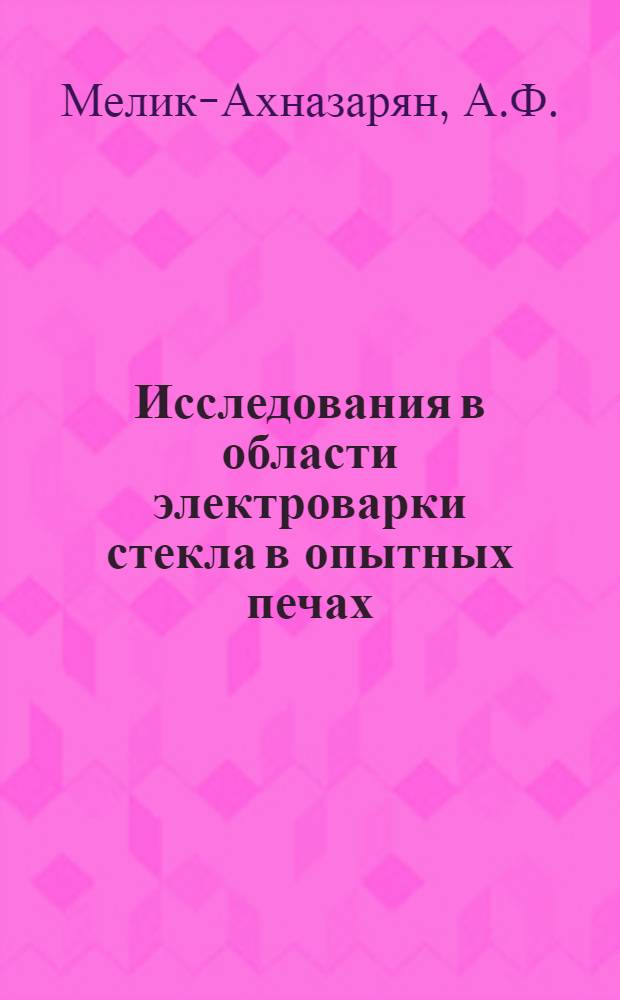 Исследования в области электроварки стекла в опытных печах : Автореферат дис. на соискание учен. степени кандидата техн. наук