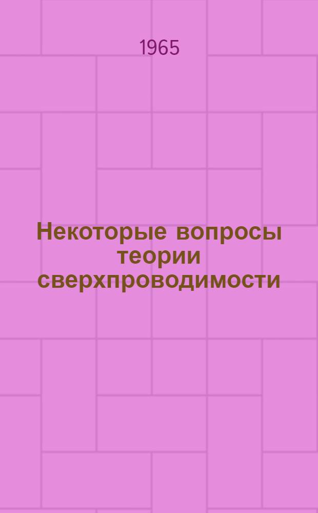 Некоторые вопросы теории сверхпроводимости : Автореферат дис. на соискание учен. степени кандидата физ.-мат. наук