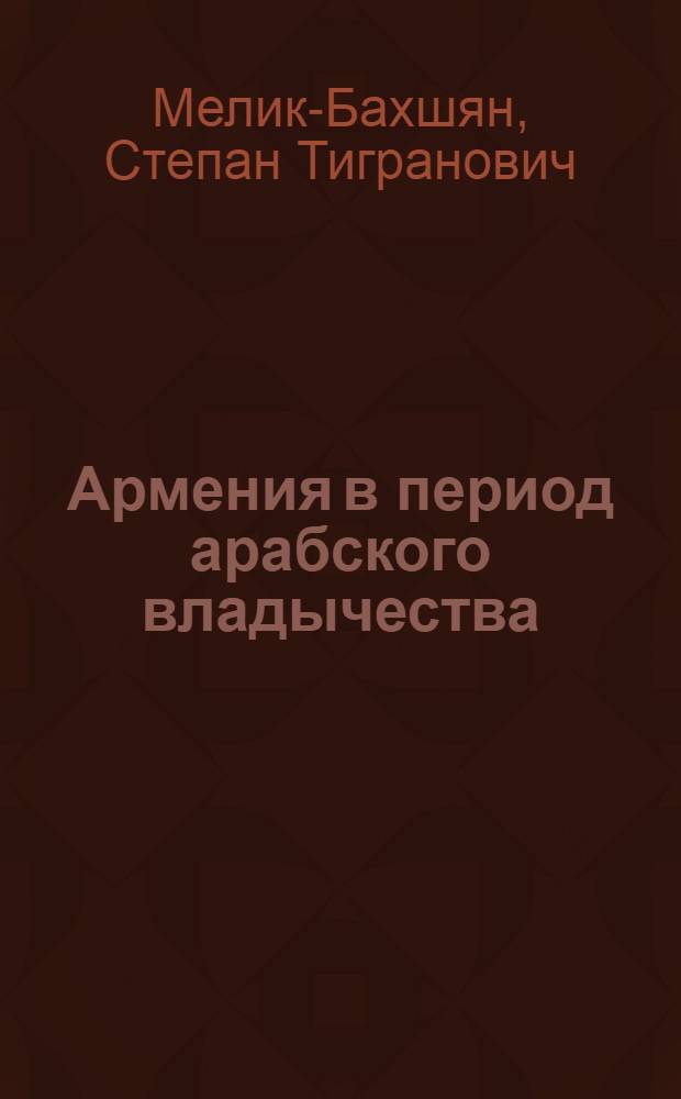 Армения в период арабского владычества (VII-IX вв.) : Автореферат дис. на соискание учен. степени доктора ист. наук
