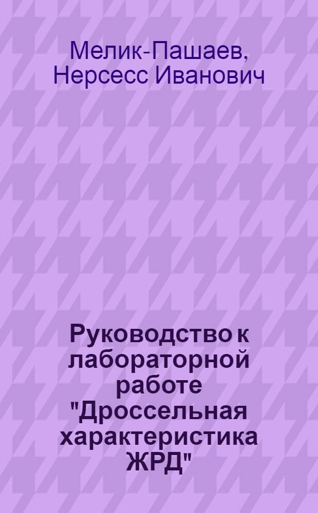 Руководство к лабораторной работе "Дроссельная характеристика ЖРД" : Для слушателей 1-го фак