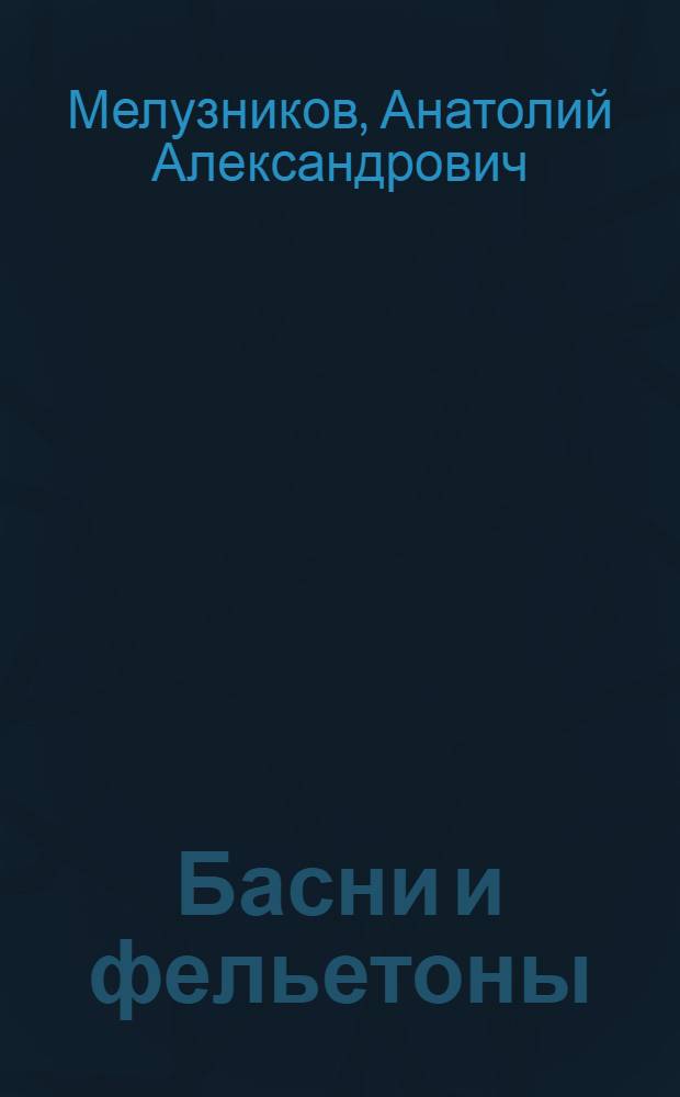Басни и фельетоны