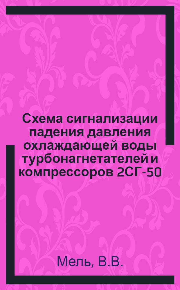 Схема сигнализации падения давления охлаждающей воды турбонагнетателей и компрессоров 2СГ-50